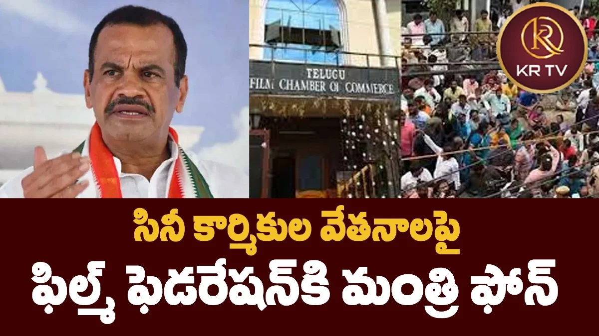 సినీ కార్మికుల వేతనాలపై ఫిల్మ్ ఫెడరేషన్కి మంత్రి ఫోన్